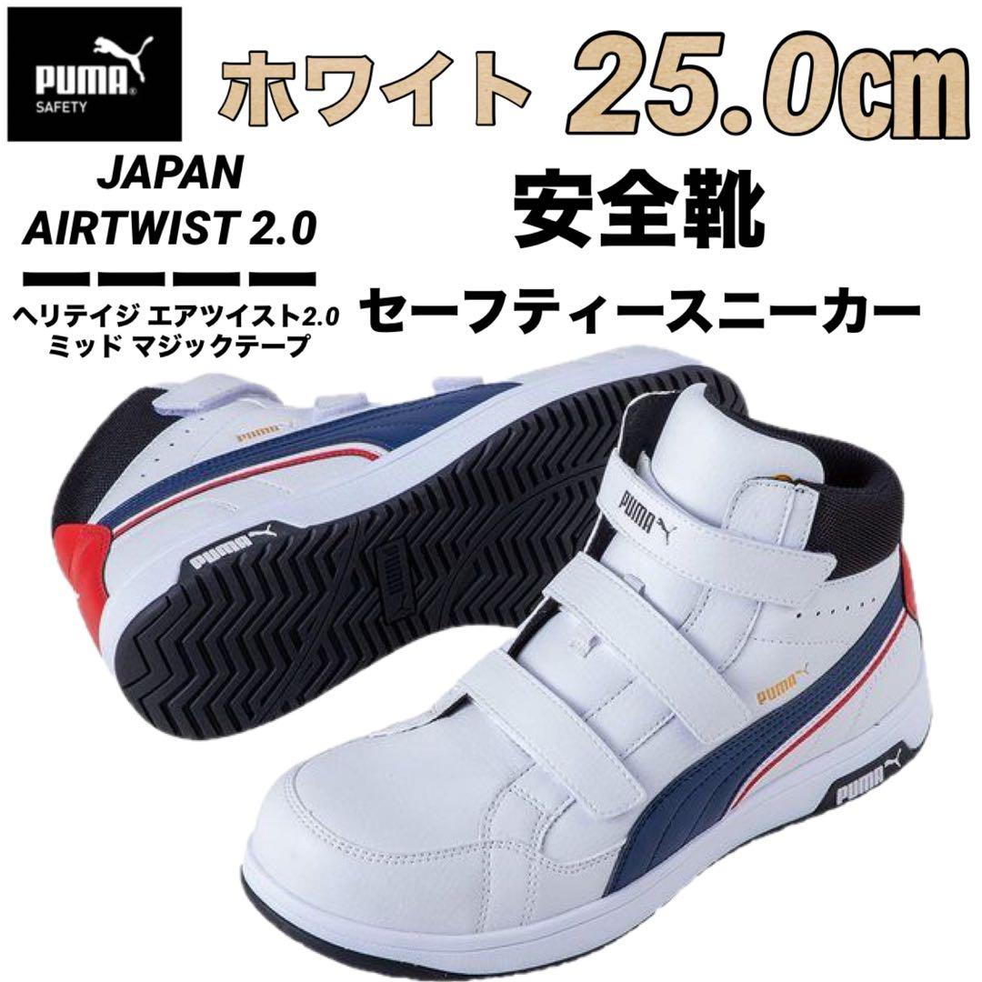 安全靴 PUMA プーマ 63.204.0 セーフティー ホワイト　25.0㎝