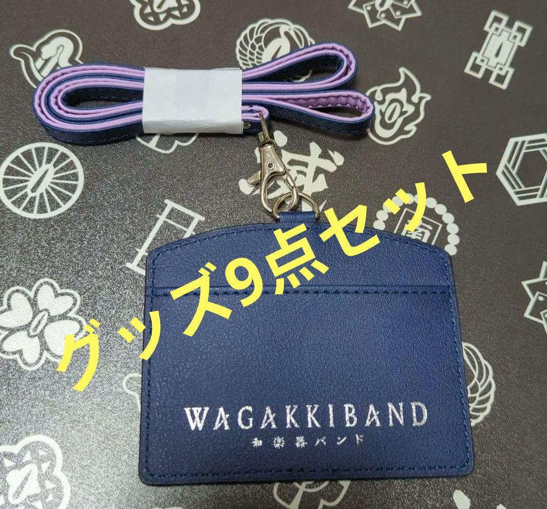 和楽器バンドグッズ9点セット Lemino presents 和楽器バンド 大新年会2024 日本武道館 〜八重ノ翼