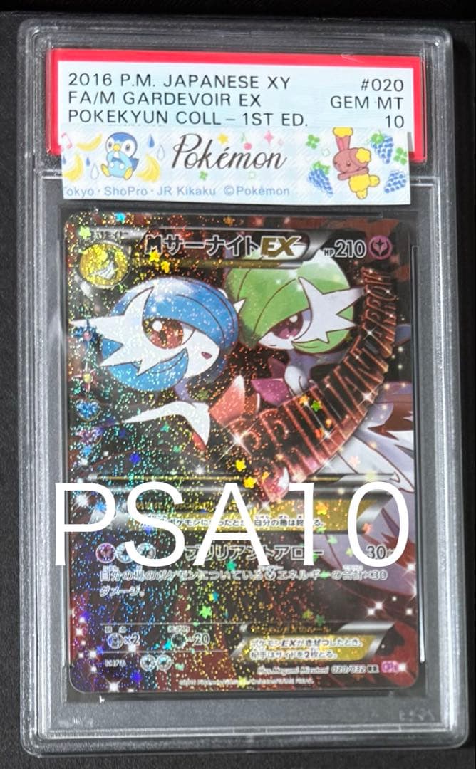 MサーナイトEX PSA10 ポケモンカード　ポケカ PSA10鑑定済〕MサーナイトEX【RR】{051/070}