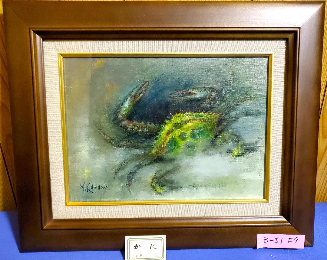 小泊芳彦作　油彩画 かに　F4号　　B-31