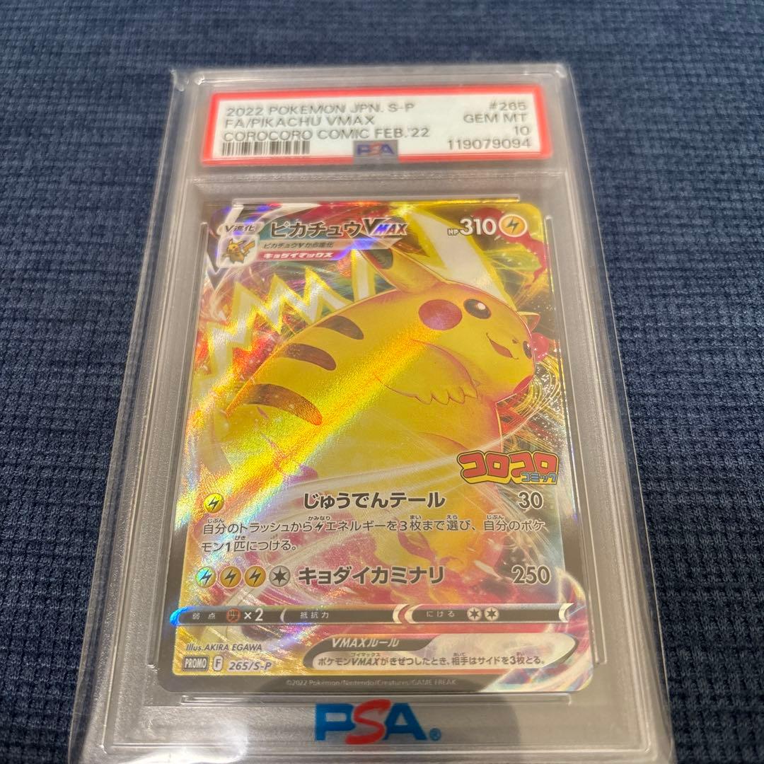 【PSA10】ピカチュウVMAX コロコロコミックプロモ
