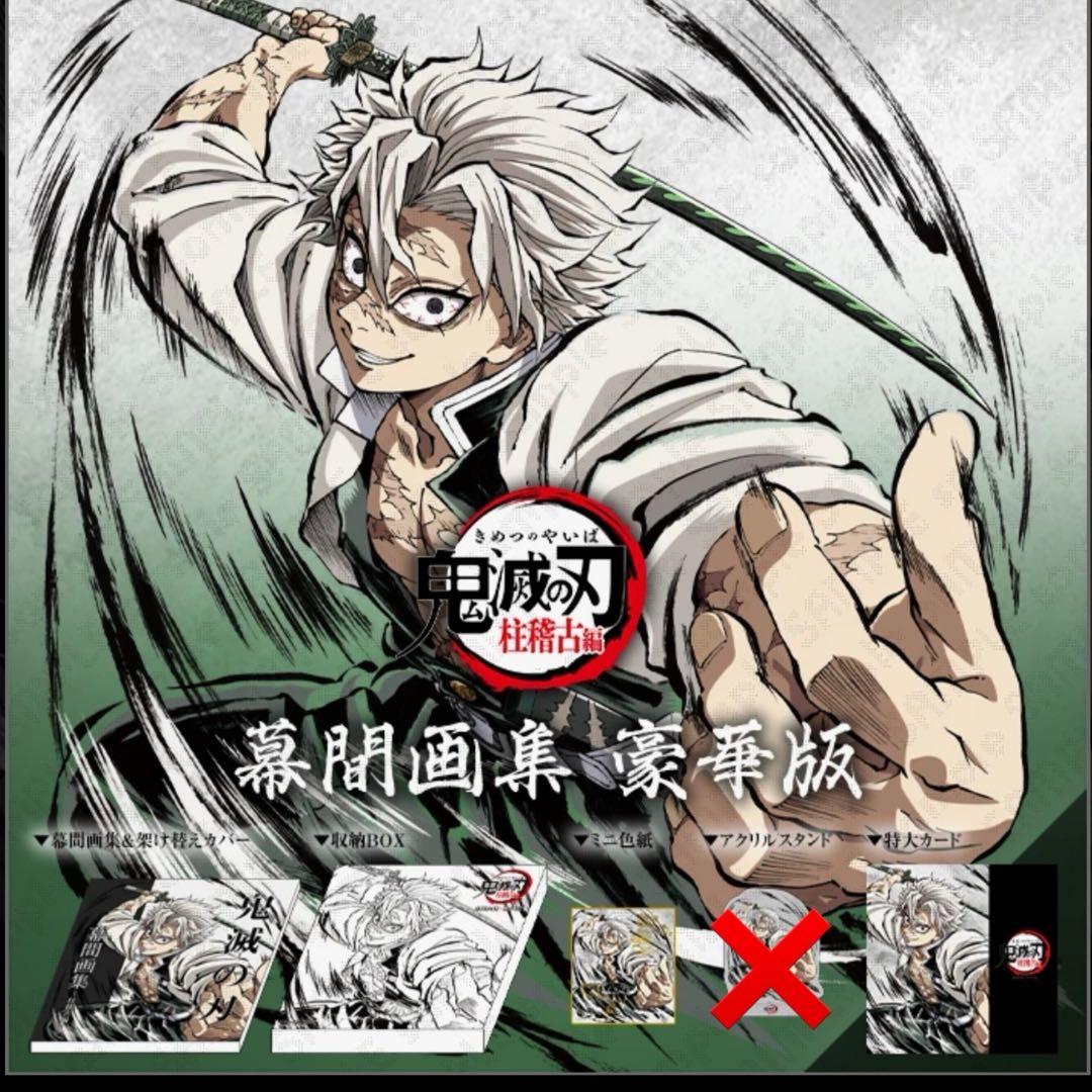 鬼滅の刃 C105 柱稽古編 幕間画集 豪華版 風柱 不死川実弥 edition