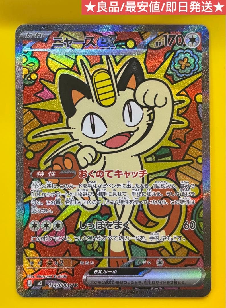 ニャースexSAR 114/080 良品 最安値 即日発送 ポケモンカード