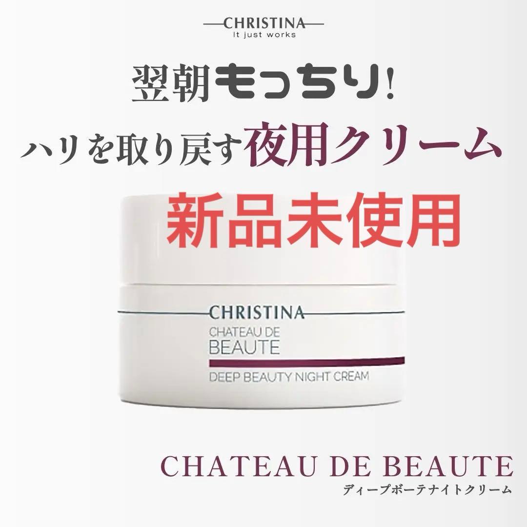 【新品未使用】クリスティーナ シャトーデボーテ ナイトクリーム
