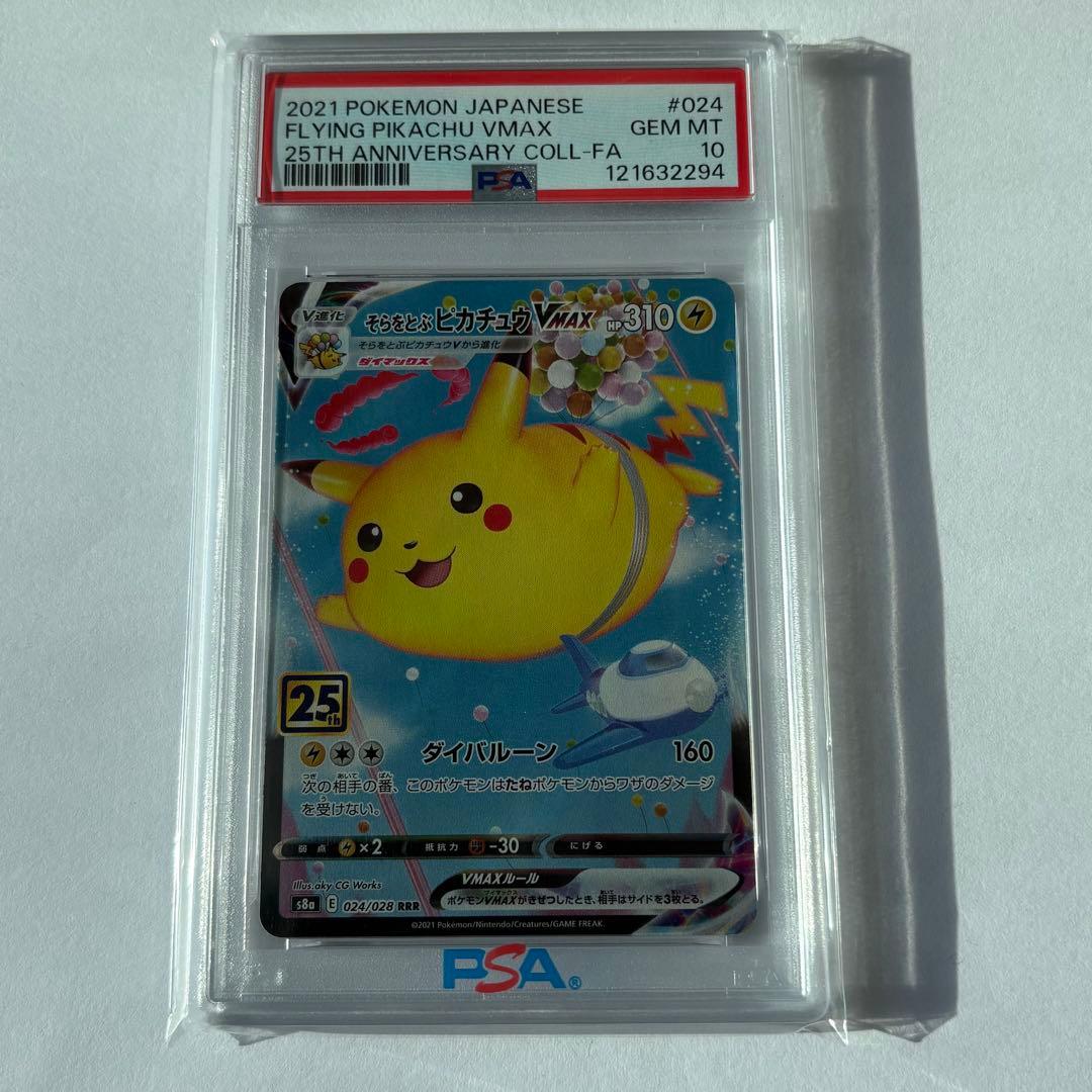 psa10そらをとぶピカチュウVMAX RRR S8a 25th