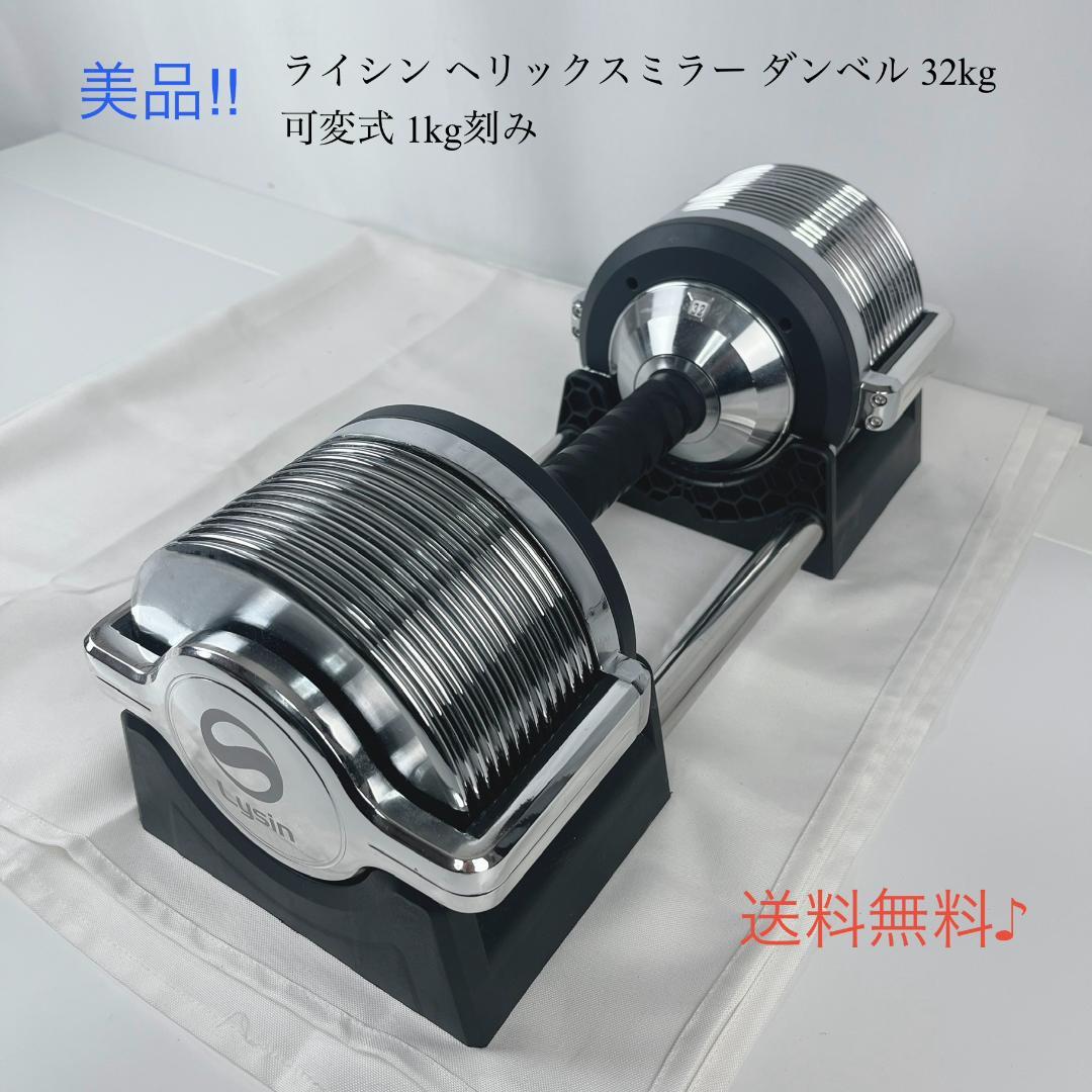 ①ライシン ヘリックスミラー ダンベル 32kg 可変式 1kg刻み ライシン ヘリックスミラー 32kg 1kg刻み シルバー 1個 Lysin
