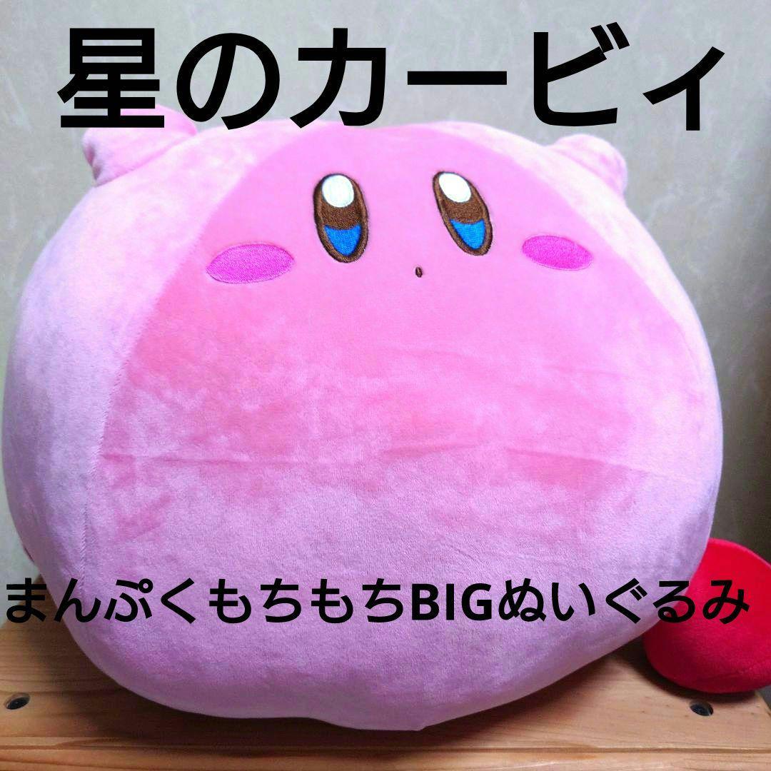 星のカービィまんぷくもちもちBIGぬいぐるみ - メルカリ