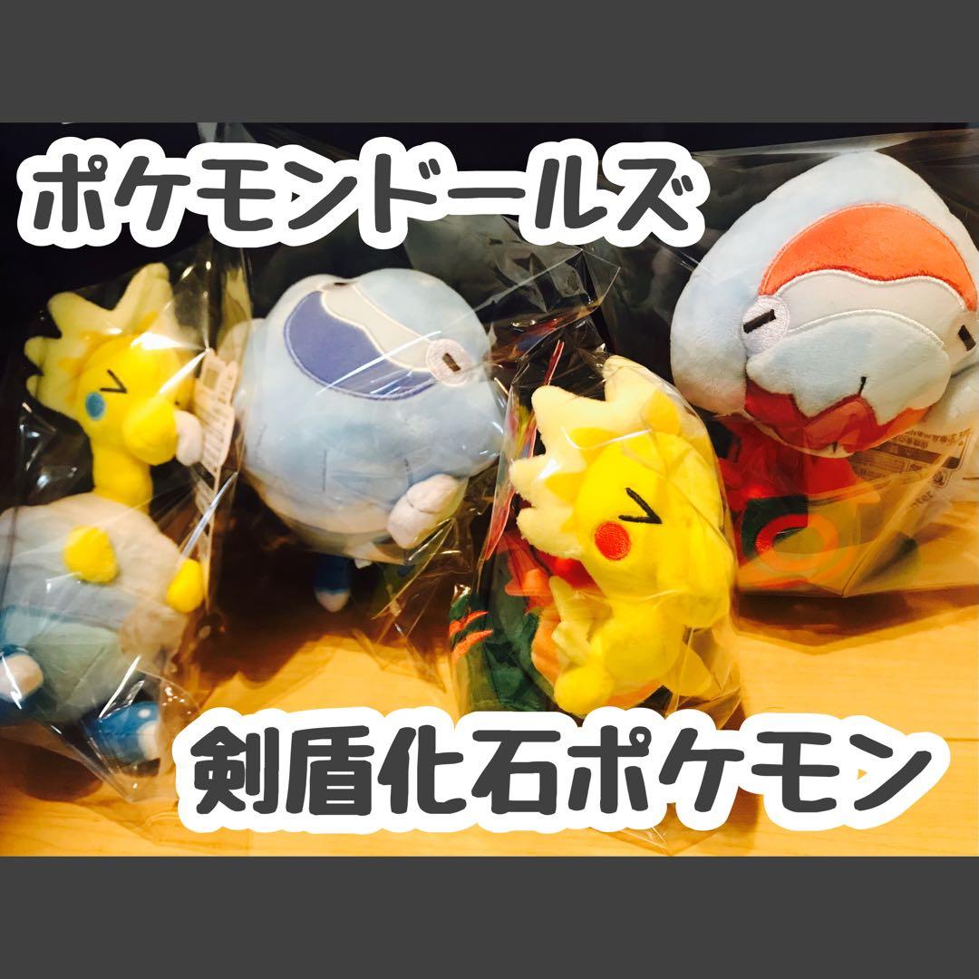 【 POKÉMON DOLLS 】ソード・シールド 化石ポケモン 4体セット