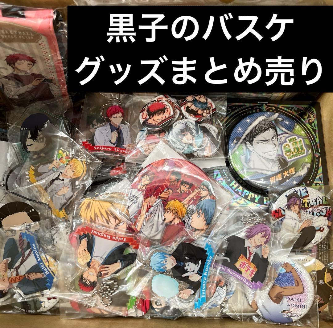 本日限定価格】黒子のバスケ 黒バス 120点以上 グッズまとめ売り