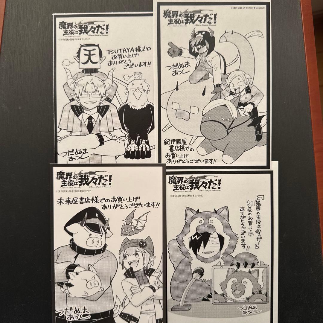魔界の主役は我々だ 21巻 特典 ペーパー ポストカード 4枚 非売品