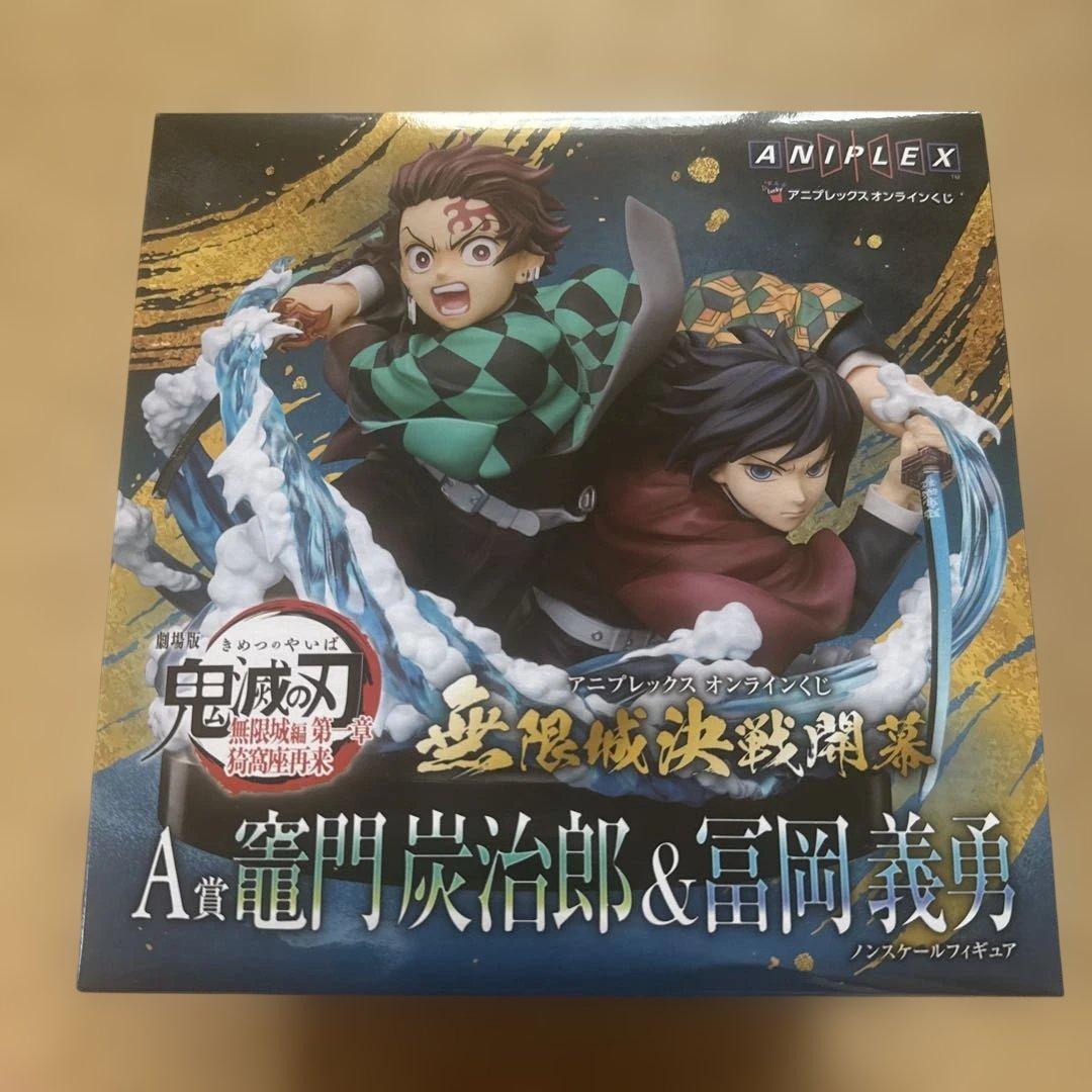 アニプレックスオンラインくじ A賞 竈門炭治郎&冨岡義勇 ノンスケール