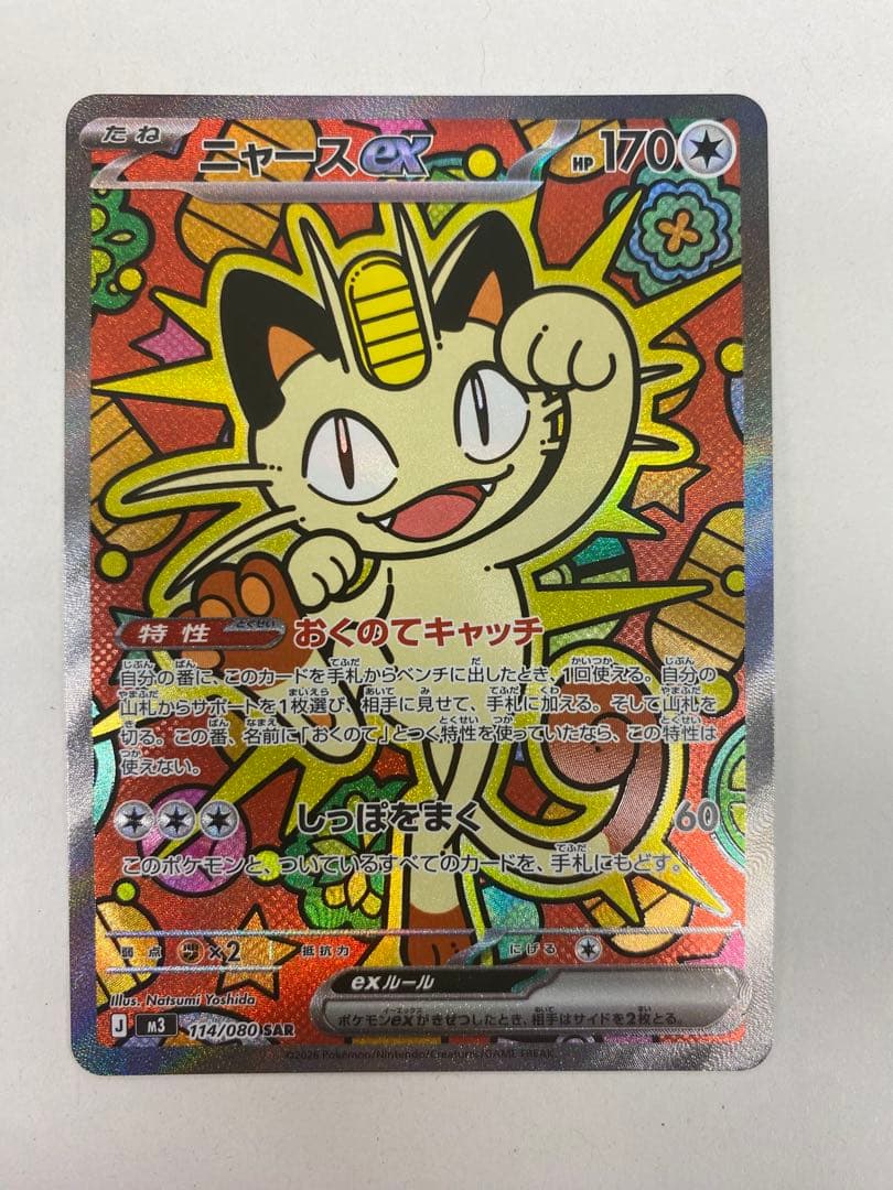 み*@様 ニャースex SAR m3 114/080 ニャースex【SAR】{114/080} - カードラッシュ[ポケモン]