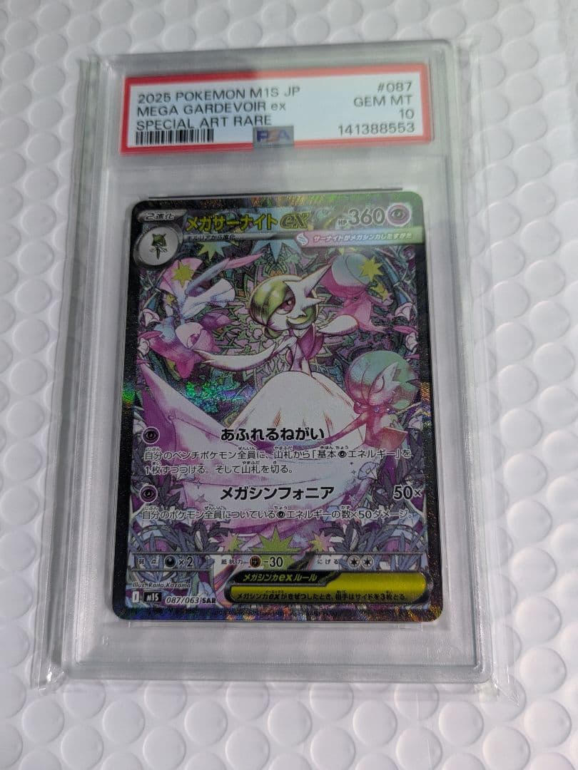ポケモンカード PSA10 メガサーナイト SAR 087/063