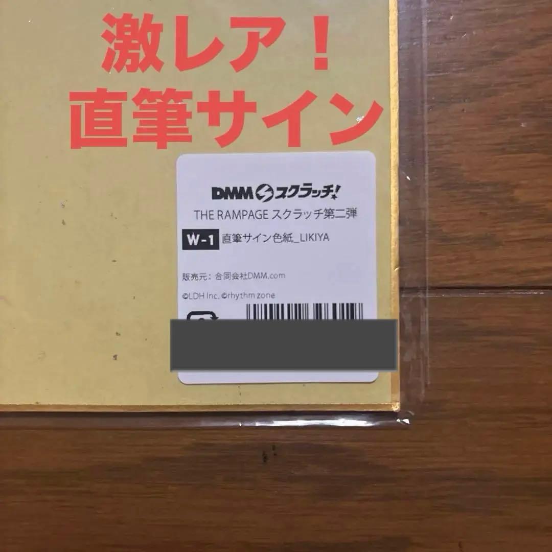 激レアDMMスクラッチ！THE RAMPAGE 第二弾 直筆サインLIKIYA DMMスクラッチ THE RAMPAGEスクラッチ第3弾‼️ いよいよ販売開始