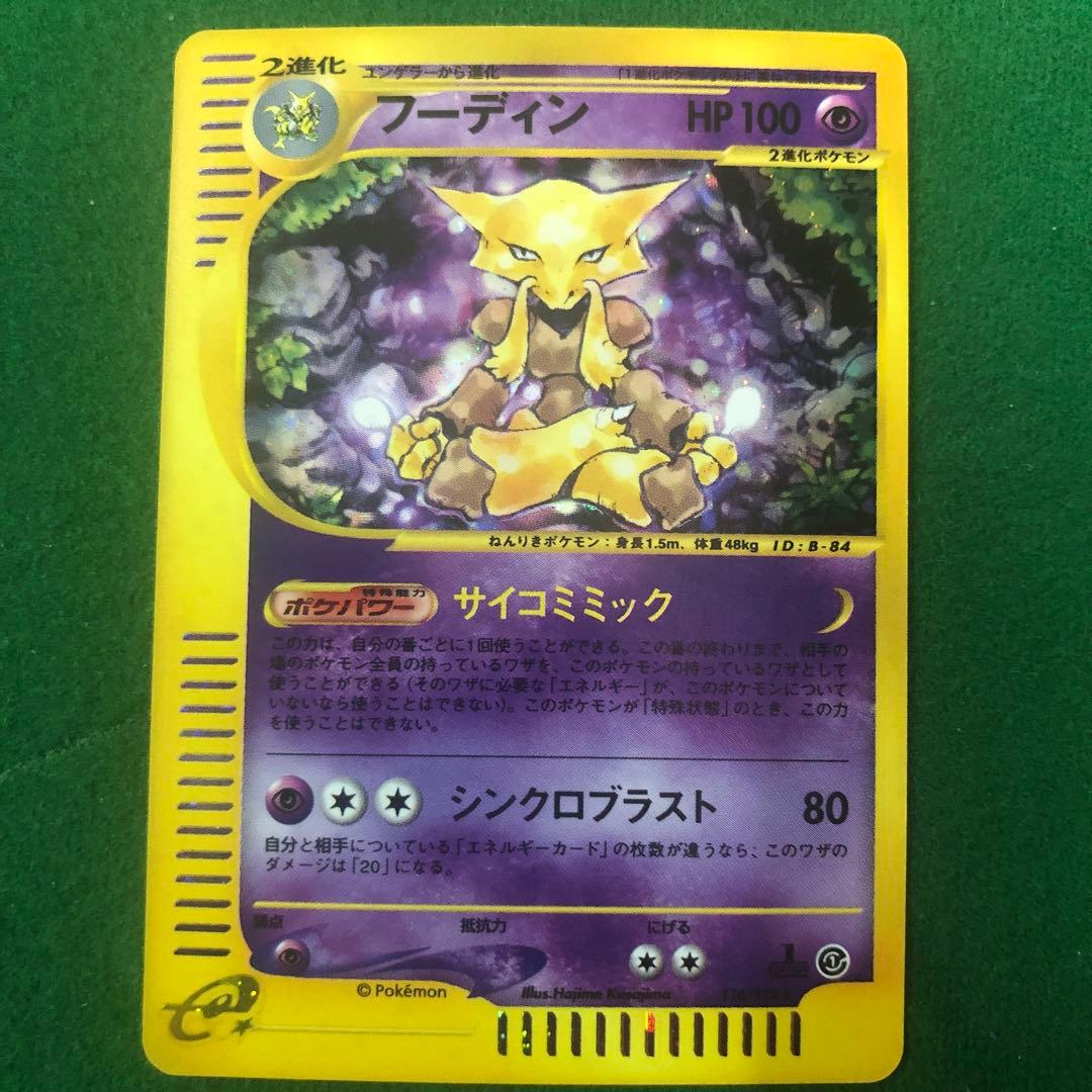 ポケモンカード eフーディン