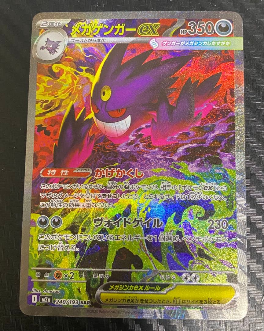 メガゲンガーex SAR ポケカ　MEGAドリーム
