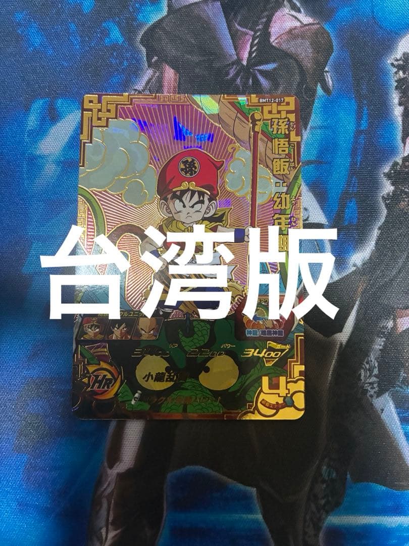 ドラゴンボールヒーローズ bmt12-017 孫悟飯:幼年期 台湾版 楽天市場】スーパードラゴンボールヒーローズ BM12-017 孫悟飯：幼年期