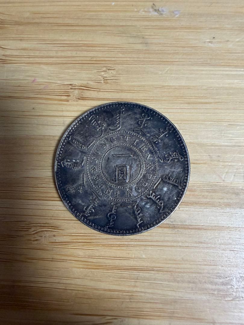 中国 銀貨 一圓 1円 一円 大清光緒二十五年 25年 奉大機器局 詳細不明