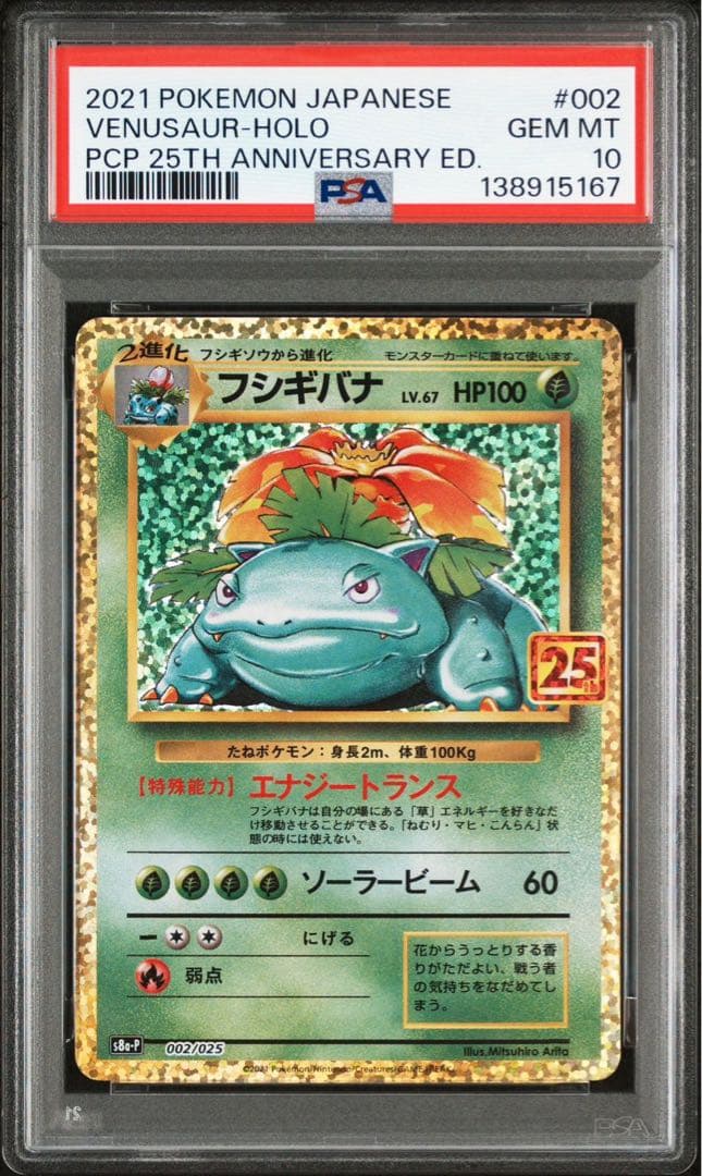 PSA10 フシギバナ プロモカードパック 25th ANNIVERSARY