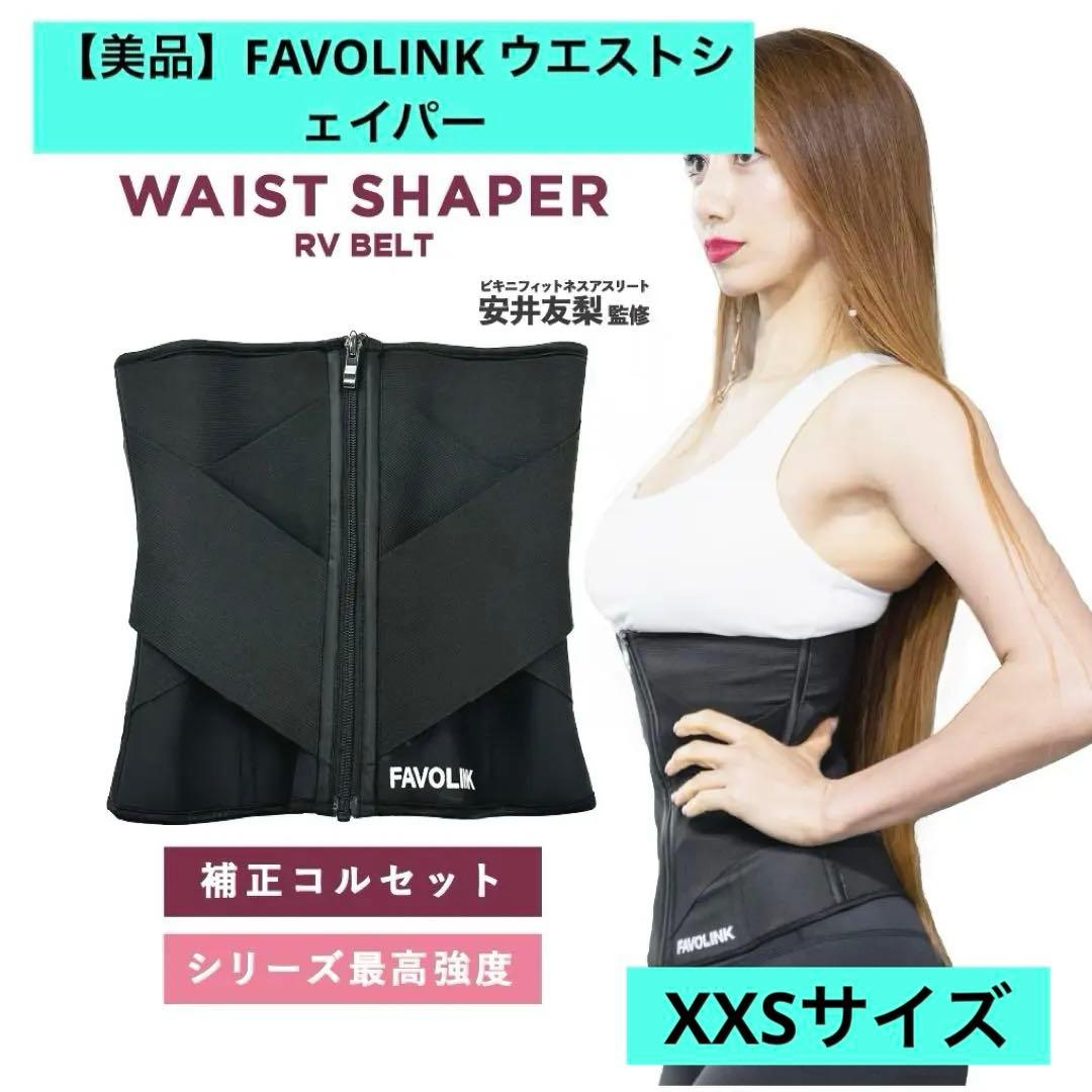 FAVOLINK ウエストシェイパー RVベルトタイプ(XXS)安井友梨さん監修