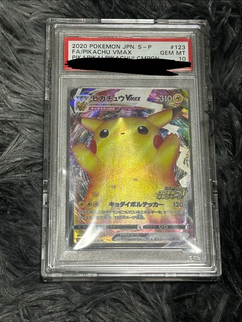 ばんざいプロモピカチュウVMAX PSA10（説明を必ずお読みになってください）