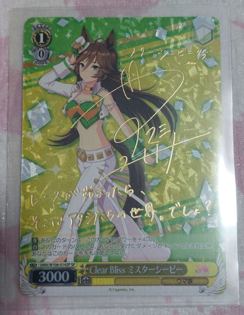 ヴァイスシュヴァルツ ウマ娘 ミスターシービー 天海由梨奈 サイン
