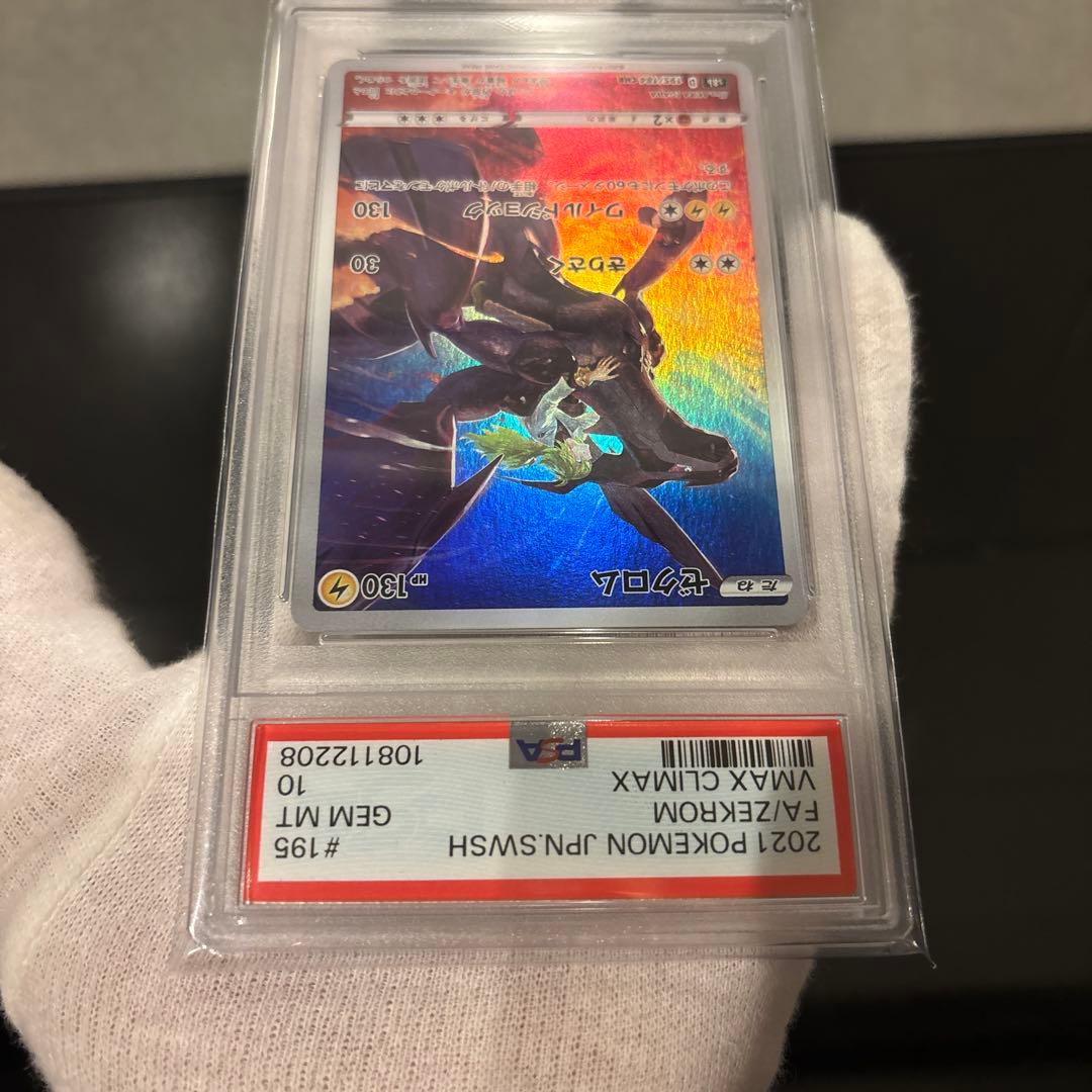 完美品】ゼクロム CHR PSA10 VMAXクライマックス 195/184 - メルカリ