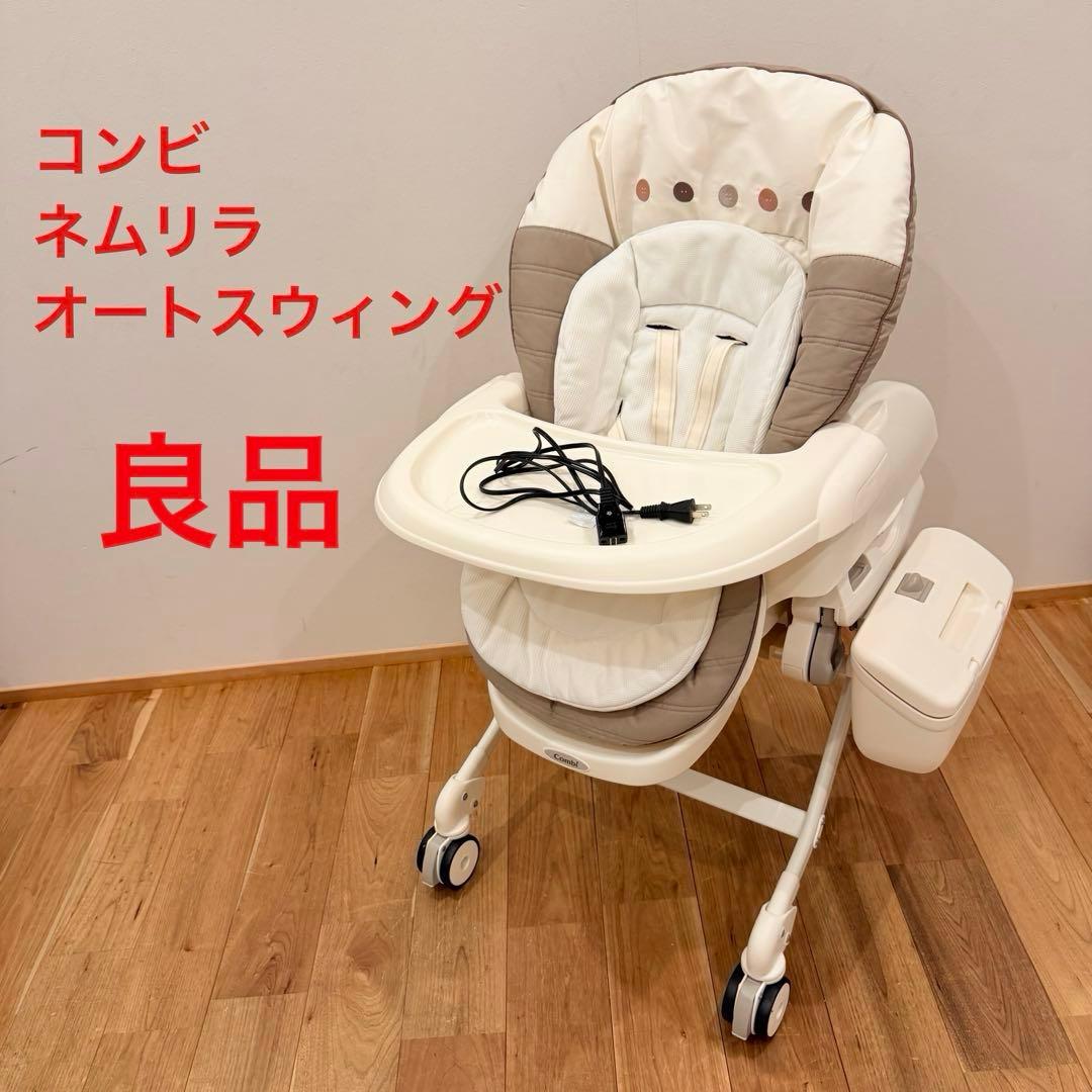 良品 コンビ ネムリラ ATオートスイング ハイローチェア 電動チェア Combi コンビ ネムリラ AUTO SWING Simplight (マーブルグレー) ハイ