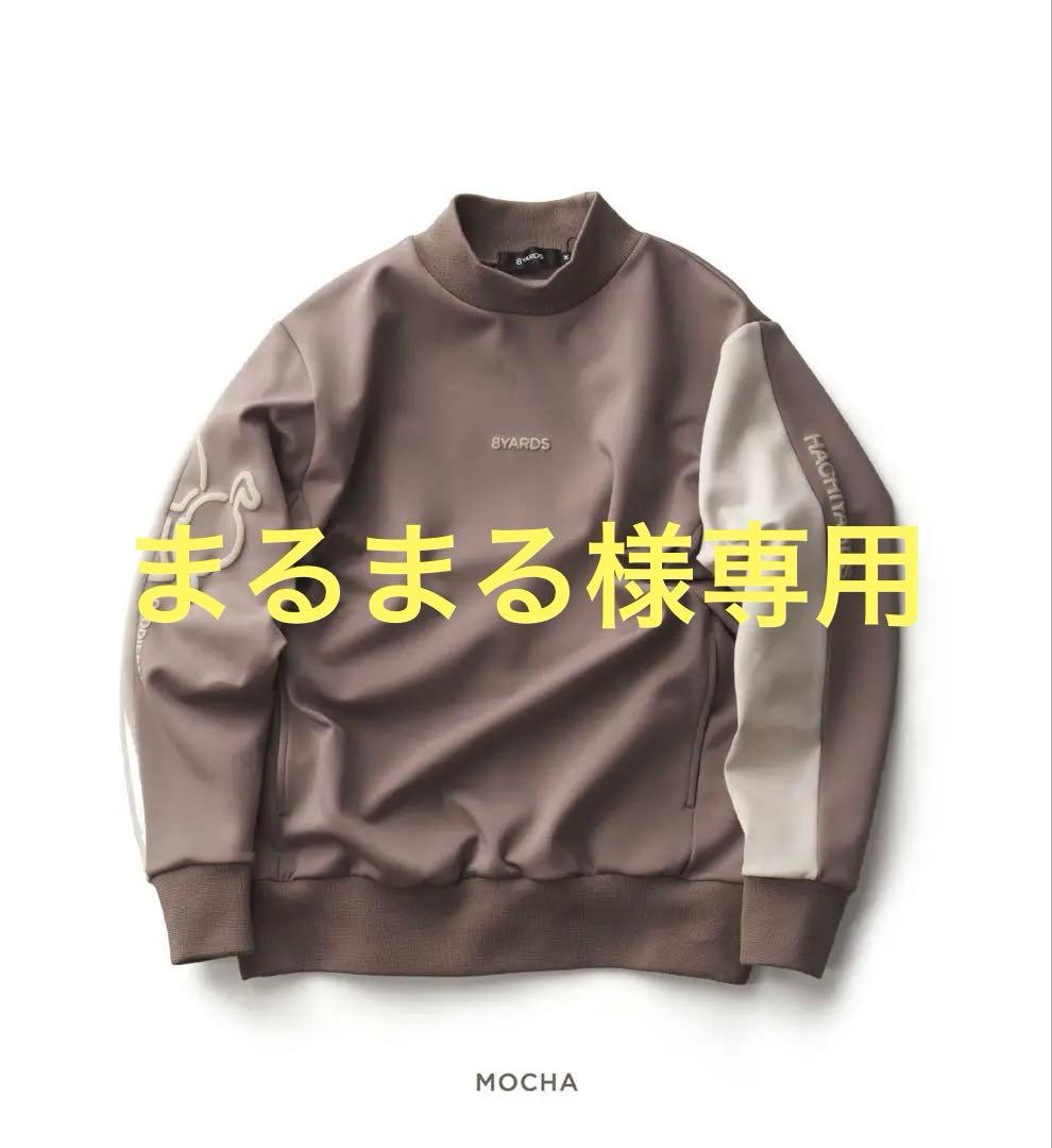 【美品】8YARDS ハチヤーズ メンズ モックネックトレーナー モカ