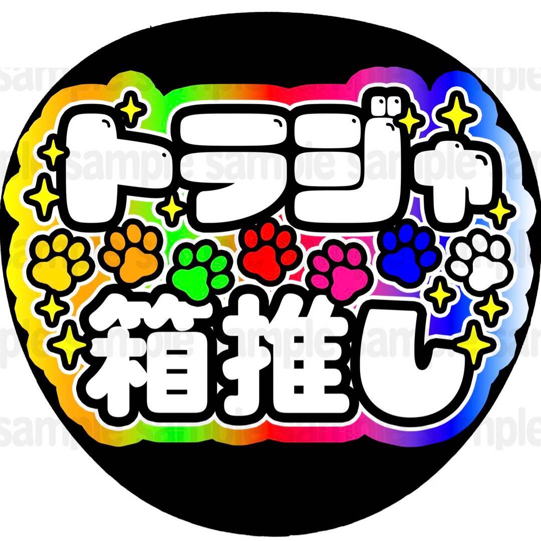 シール紙に印刷・トラジャ箱推し】ファンサ うちわ 文字 名前 カンペ