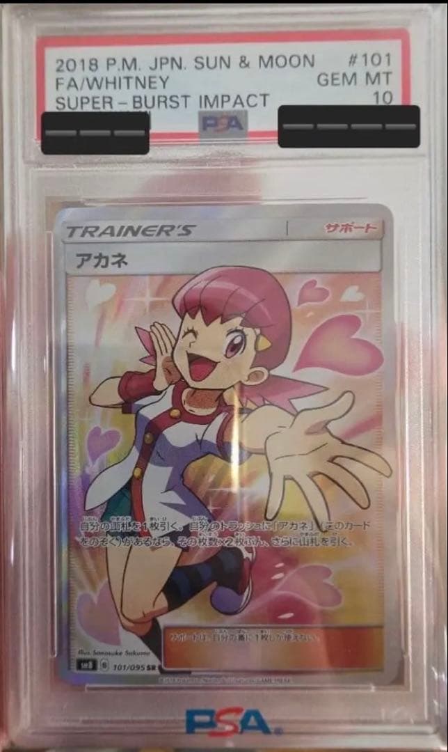 【PSA10】アカネ SR SM8 超爆インパクト101/095 ポケモンカード PSA10】 アカネ (SR) {101/095} [SM8/超爆インパクト] [SM] - magi通販
