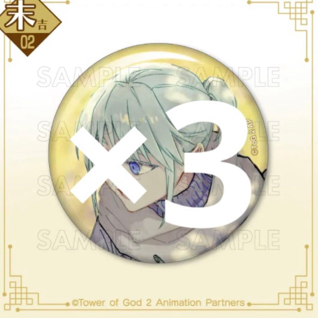 神之塔　まるくじ　缶バッジ　クン　3点 まるくじ - 神之塔 -Tower of God- 販売終了！