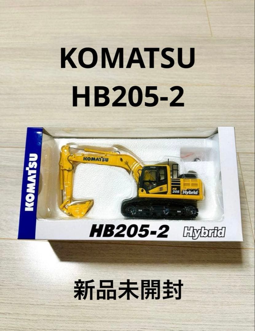 【新品未開封】　KOMATSU HB205-2 ハイブリッド 掘削機
