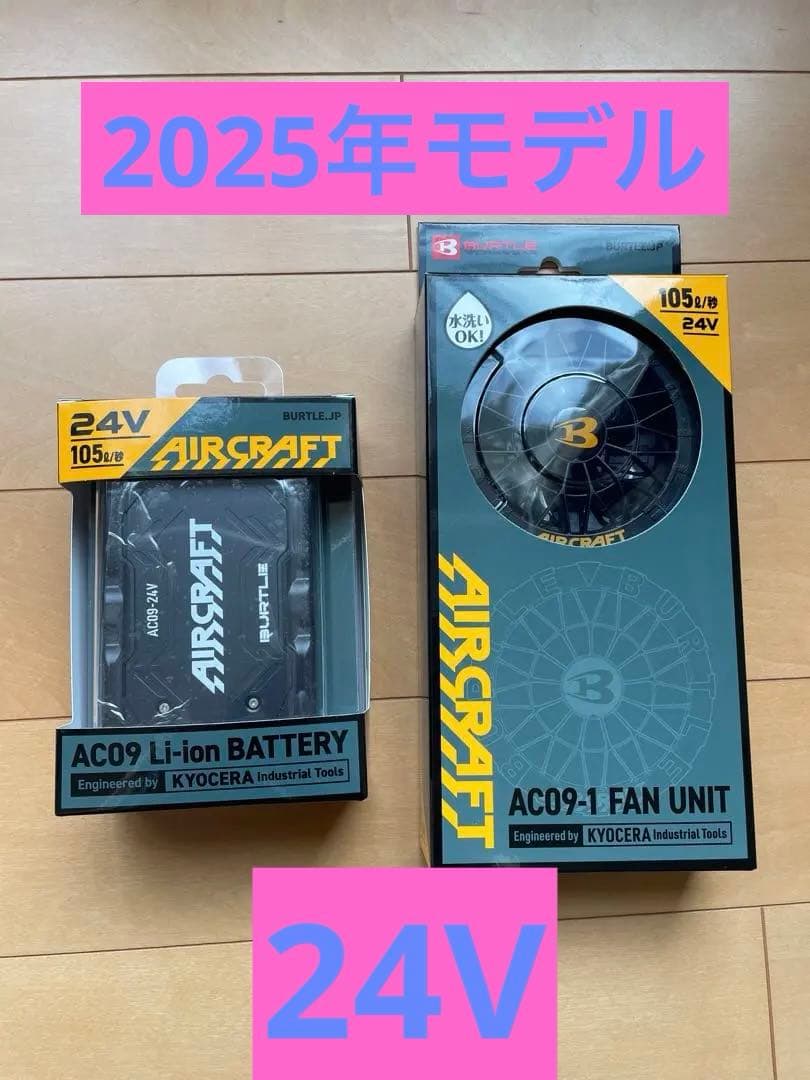 バートル　ファン、バッテリーセット　2025年モデル