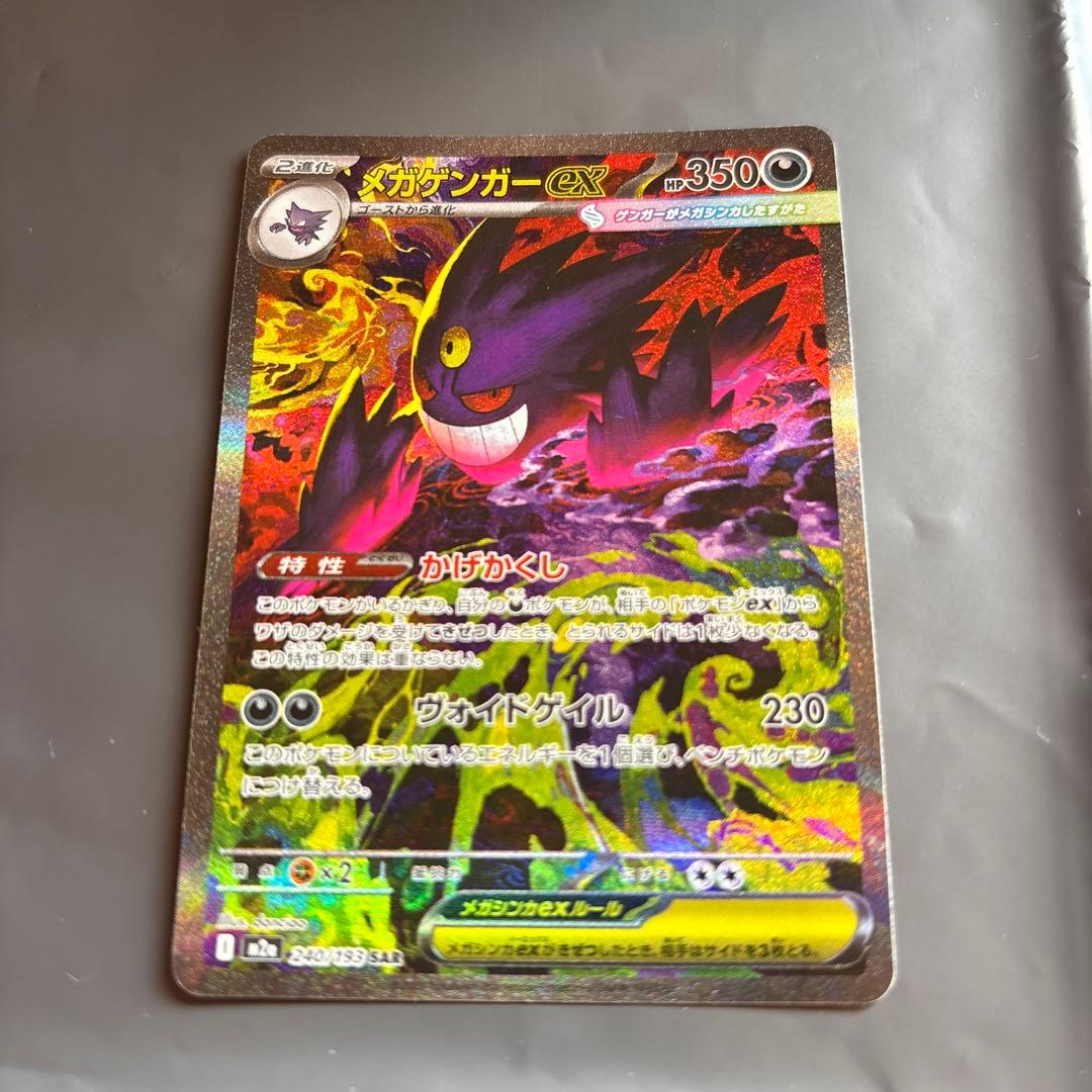最安値【即日発送】美品メガゲンガーex SAR メガゲンガーex【SAR】{240/193} - カードラッシュ[ポケモン]