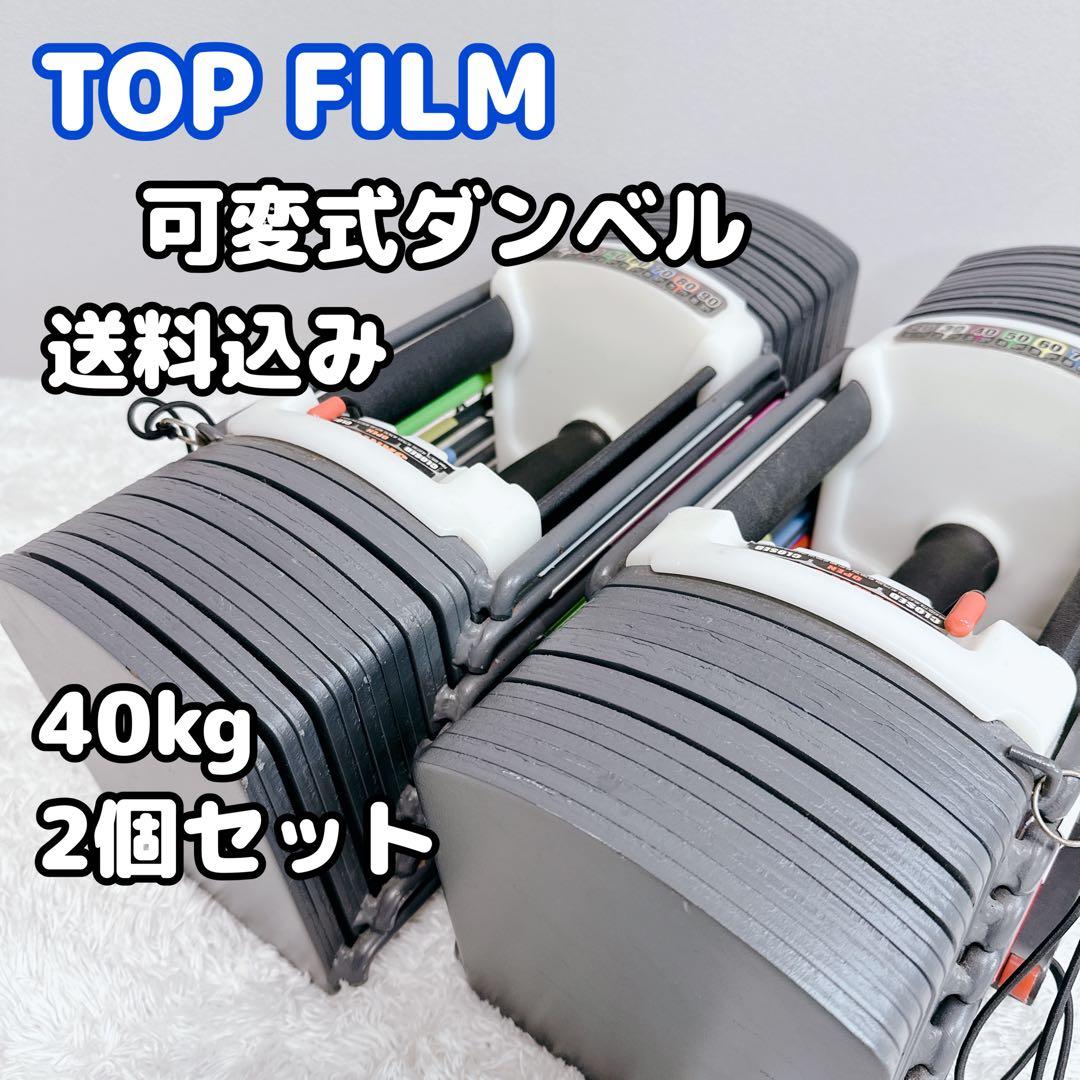 送料込 TOP FILM sport 9.0 可変式ダンベル 40kg 2個