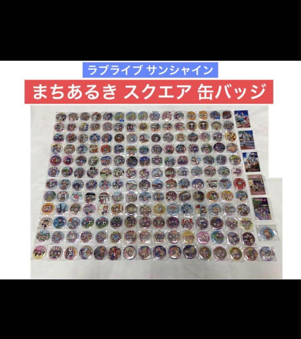 187点 レア 廃盤 エラー ラブライブ まちあるき 街歩き スクエア 缶バッジ 187点 レア 廃盤 エラー ラブライブ まちあるき 街歩き スクエア 缶