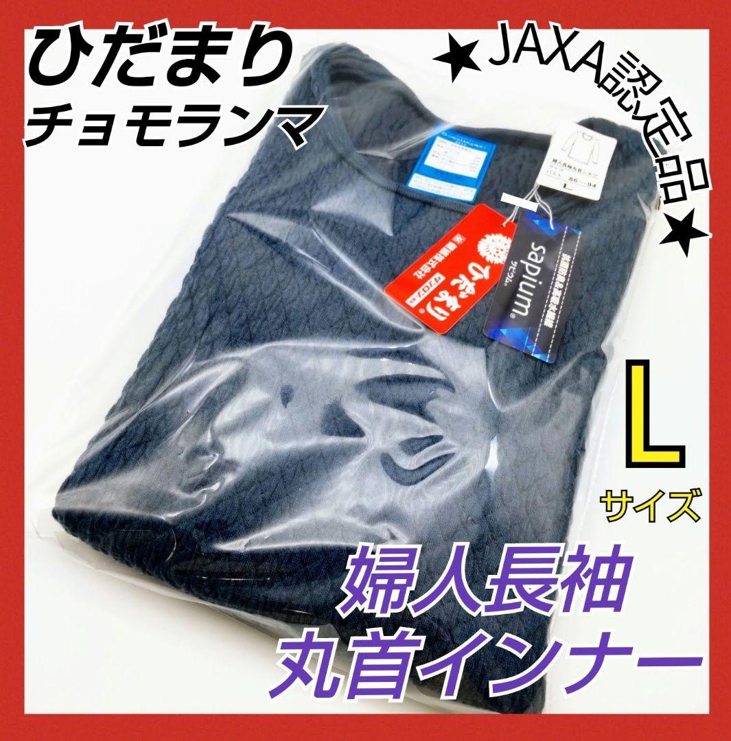 ひだまり　チョモランマ　肌着　婦人用長袖丸首インナー　Ｌ　QMS822　16