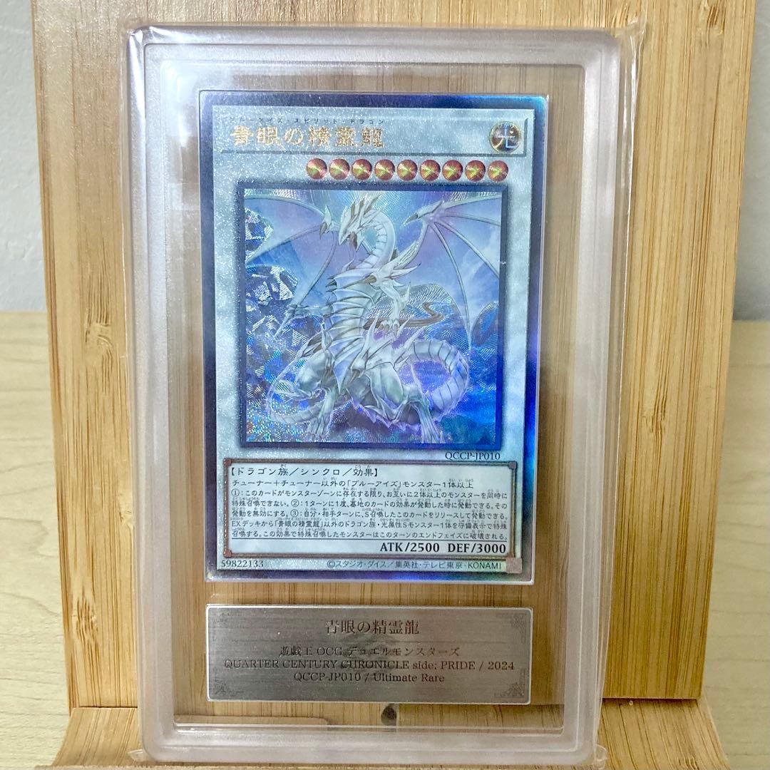 青眼の精霊龍 QCCP-JP010 アルティメットレア 2024 ARS10 Amazon.co.jp: 遊戯王カード 青眼の精霊龍(アルティメットレア
