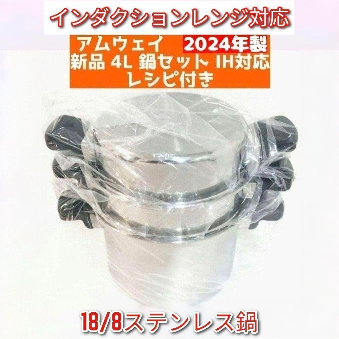 専用アムウェイAmway 2024年製 アムウェイ 新品未使用 4L 鍋セット↓
