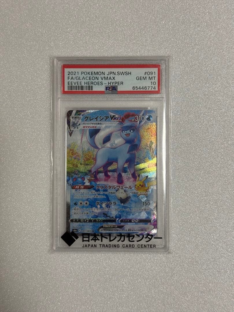 グレイシアVMAX HR SA PSA10 PSA10】グレイシアVMAX:SA(HR){水}〈091/069〉[S6a] – 晴れる屋2