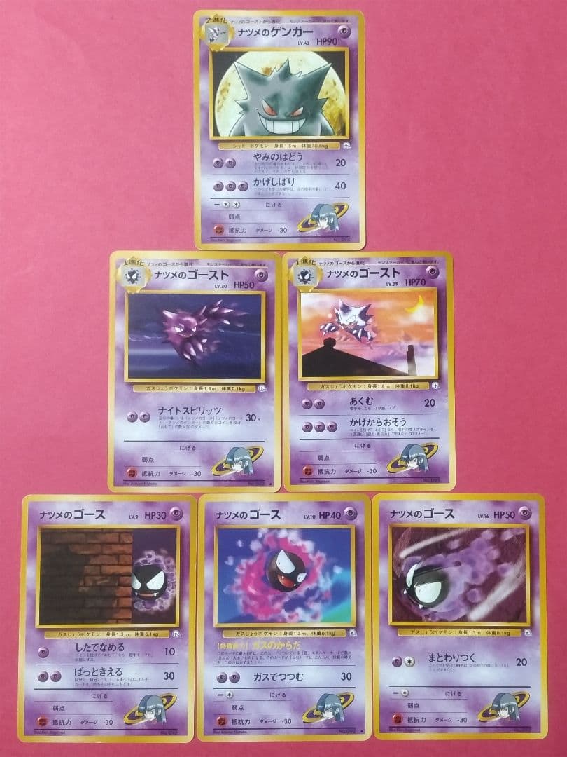 【進化系】【旧裏】ナツメのゴース/ゴースト/ゲンガー/ポケモンカード