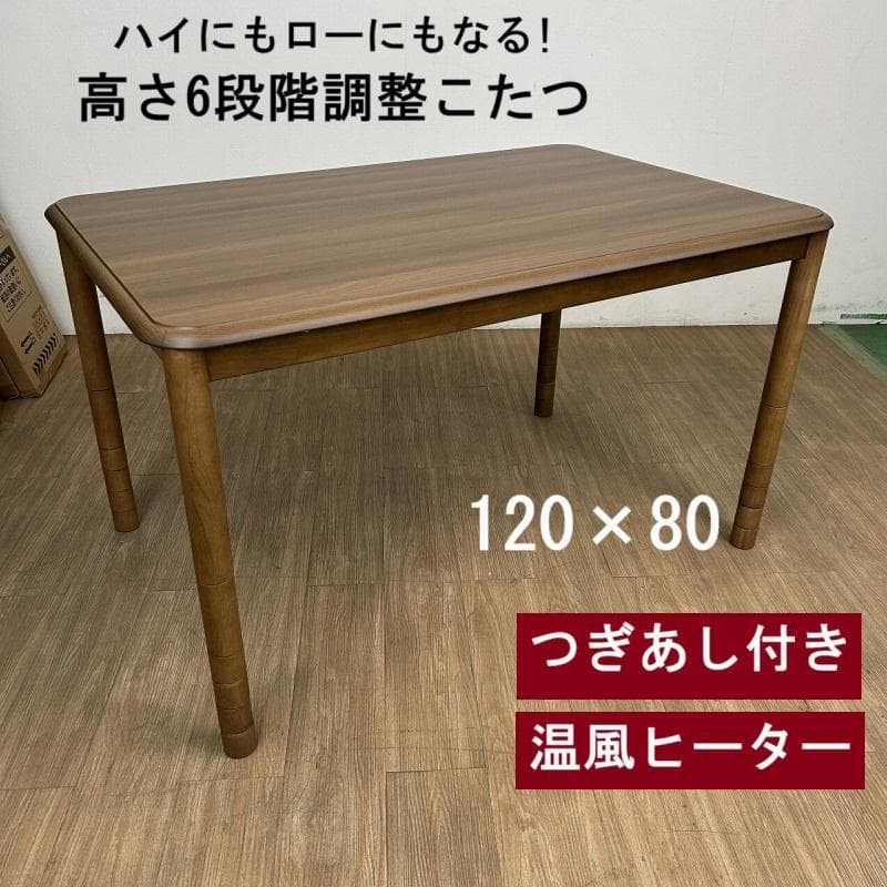 ☆高さが6段階調整できる!　リビングこたつ120 ☆【OUTLET】