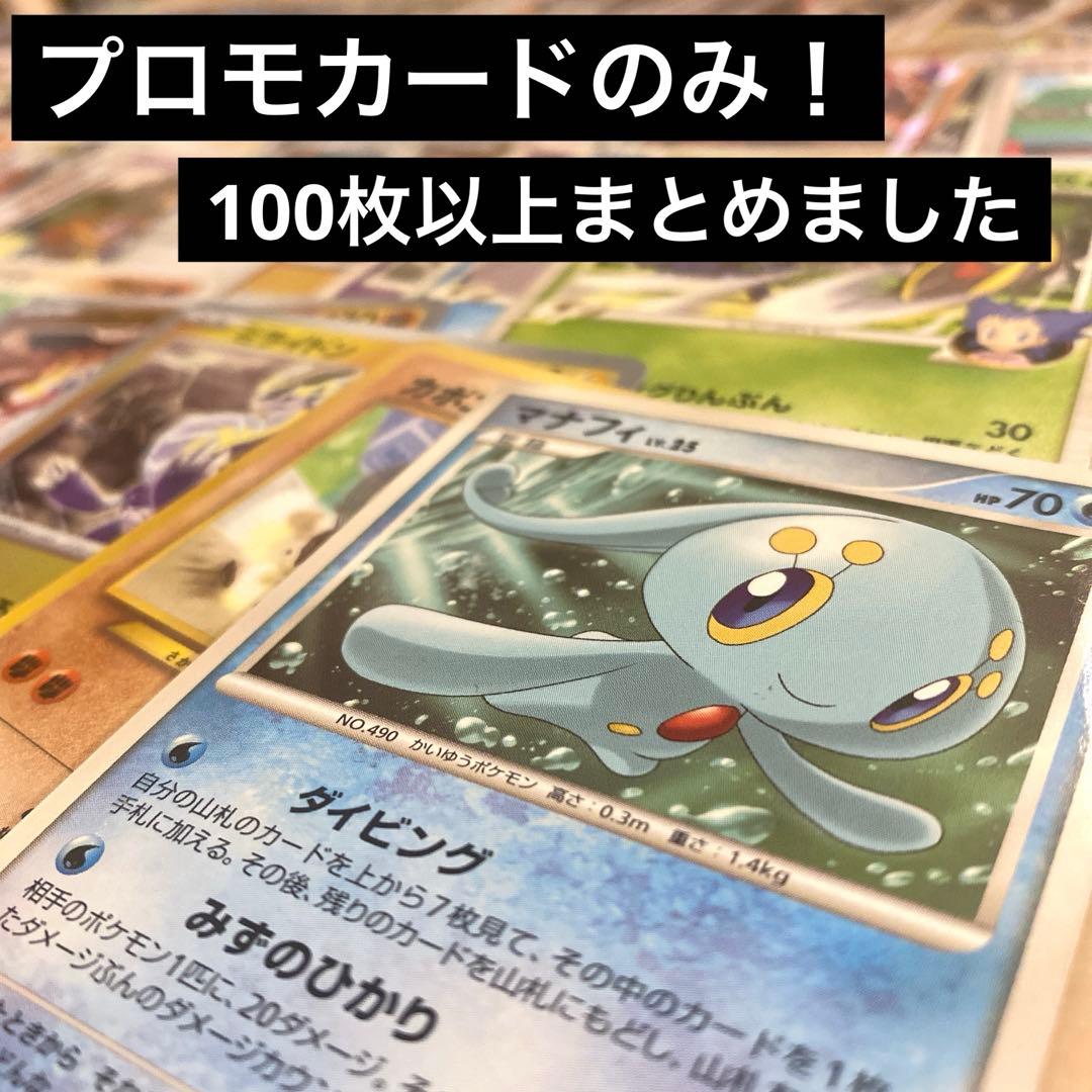 ポケモンカード　プロモカードのみ　100枚以上　引退品　古いカード　旧裏　プロモ