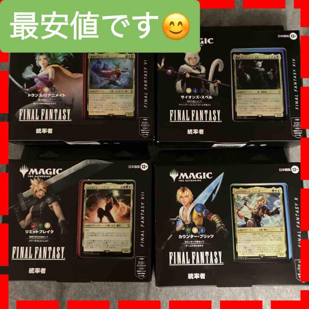 ファイナルファンタジー 統率者デッキ 4種セット 新品未開封 Amazon.co.jp: 【統率者デッキ4種セット/3月発送予定】ファイナル