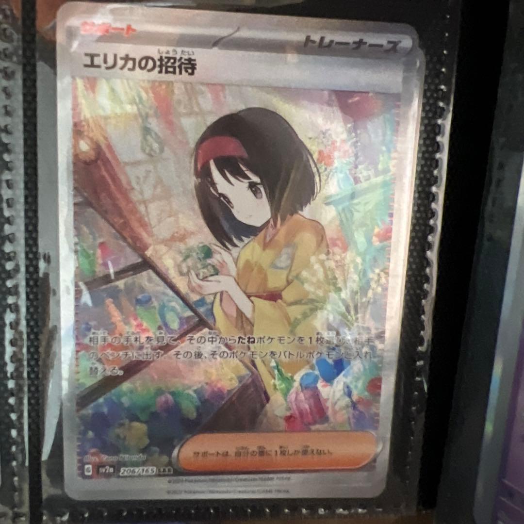 エリカの招待 SAR ポケモンカード エリカの招待【SAR】{206/165}