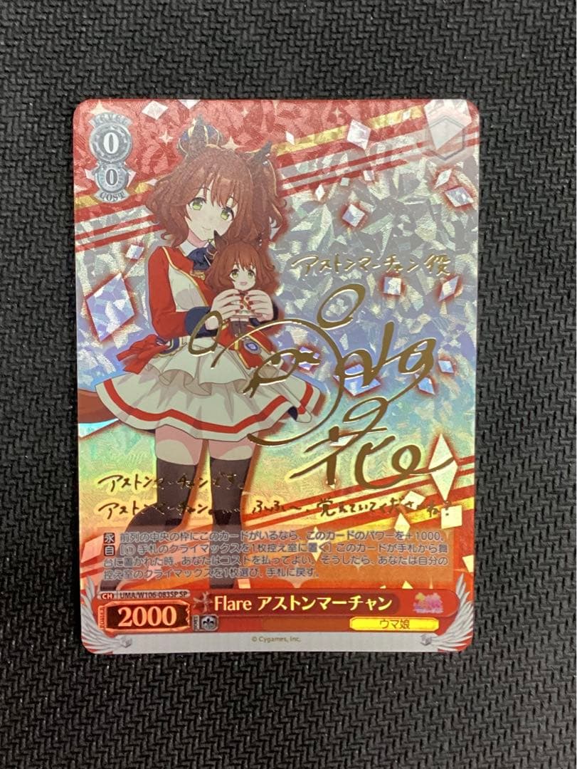 WS ウマ娘 Flare アストンマーチャン SP サイン - ヴァイス