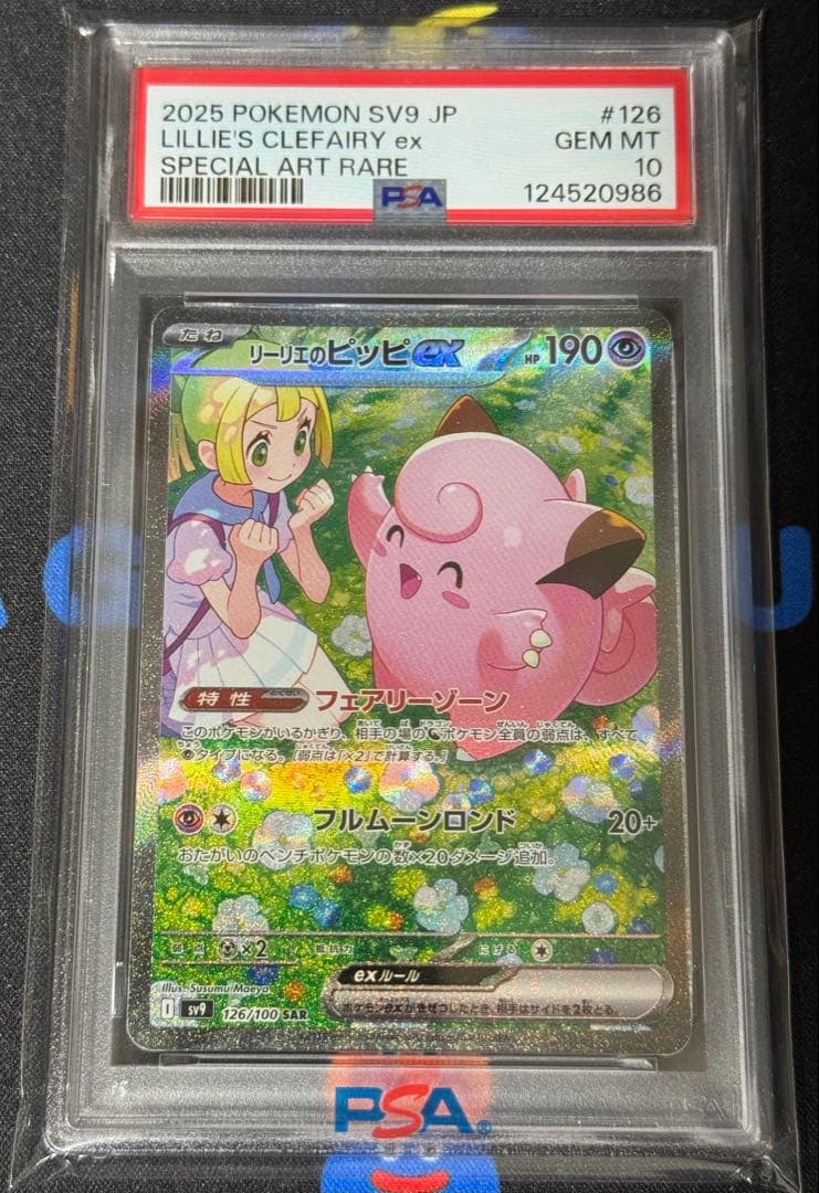 ま*ち様 リーリエのピッピex SAR PSA10