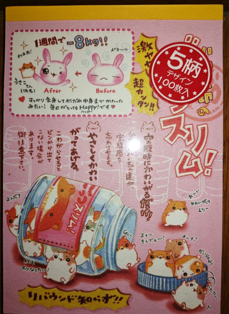 ハムハム印のごっつスリムメモ　平成レトロ