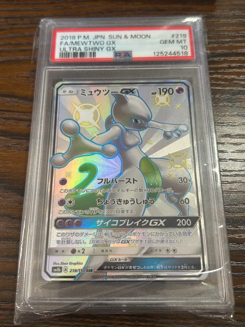 【PSA10】ポケモンカード　ミュウツーGX SSR 518